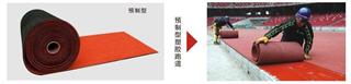 預製型塑膠跑道